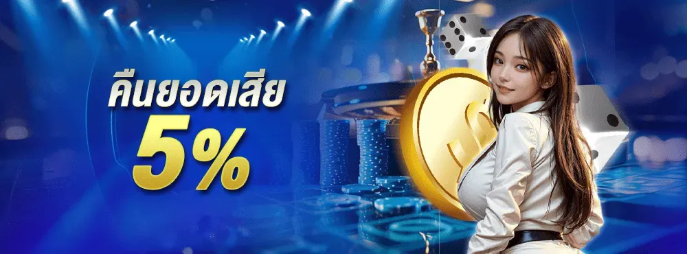 7688 สล็อต คืนยอดเสียเลย 5%